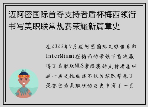 迈阿密国际首夺支持者盾杯梅西领衔书写美职联常规赛荣耀新篇章史