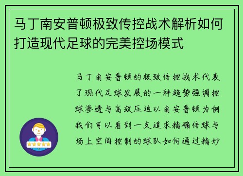 马丁南安普顿极致传控战术解析如何打造现代足球的完美控场模式 马丁南安普顿极致传控战术解析如何打造现代足球的完美控场模式