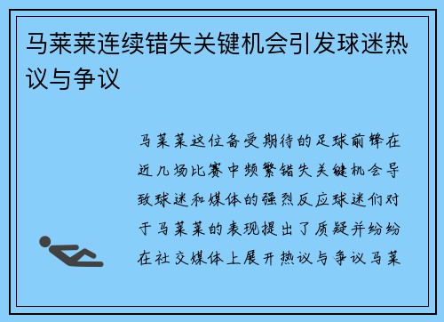 马莱莱连续错失关键机会引发球迷热议与争议