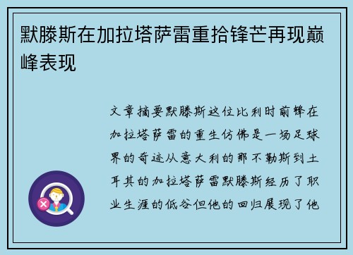 默滕斯在加拉塔萨雷重拾锋芒再现巅峰表现 默滕斯在加拉塔萨雷重拾锋芒再现巅峰表现