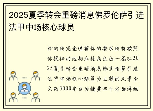 2025夏季转会重磅消息佛罗伦萨引进法甲中场核心球员 2025夏季转会重磅消息佛罗伦萨引进法甲中场核心球员