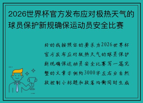 2026世界杯官方发布应对极热天气的球员保护新规确保运动员安全比赛