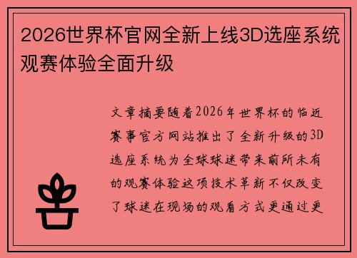 2026世界杯官网全新上线3D选座系统观赛体验全面升级 2026世界杯官网全新上线3D选座系统观赛体验全面升级
