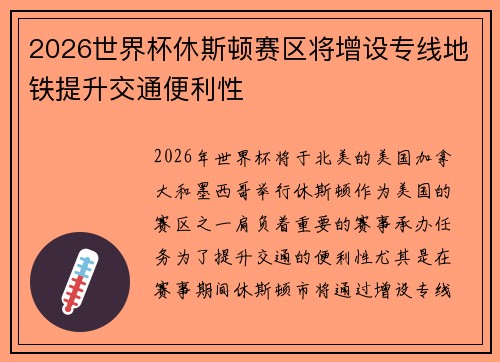 2026世界杯休斯顿赛区将增设专线地铁提升交通便利性 2026世界杯休斯顿赛区将增设专线地铁提升交通便利性