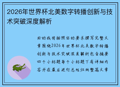 2026年世界杯北美数字转播创新与技术突破深度解析