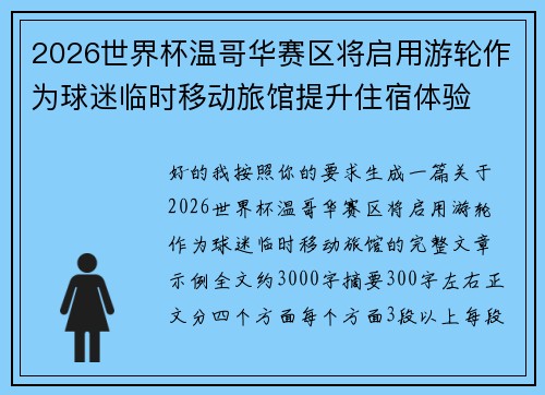 2026世界杯温哥华赛区将启用游轮作为球迷临时移动旅馆提升住宿体验