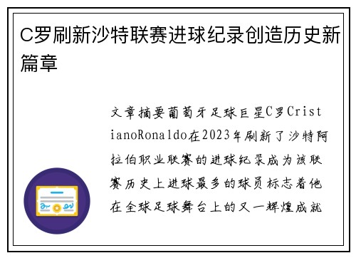 C罗刷新沙特联赛进球纪录创造历史新篇章