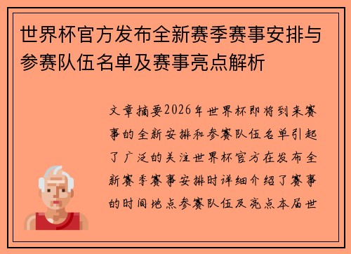世界杯官方发布全新赛季赛事安排与参赛队伍名单及赛事亮点解析 世界杯官方发布全新赛季赛事安排与参赛队伍名单及赛事亮点解析