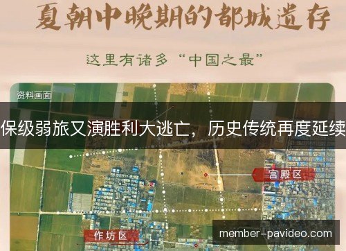 保级弱旅又演胜利大逃亡，历史传统再度延续
