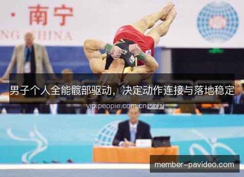 男子个人全能髋部驱动,决定动作连接与落地稳定 男子个人全能髋部驱动,决定动作连接与落地稳定