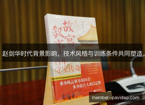 赵剑华时代背景影响，技术风格与训练条件共同塑造
