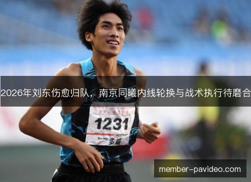 2026年刘东伤愈归队，南京同曦内线轮换与战术执行待磨合